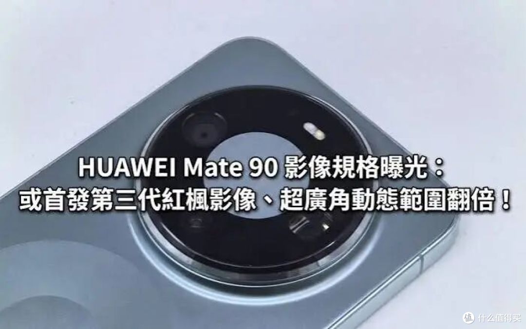 华为Mate 90系列下周官宣,五款机型一起来!