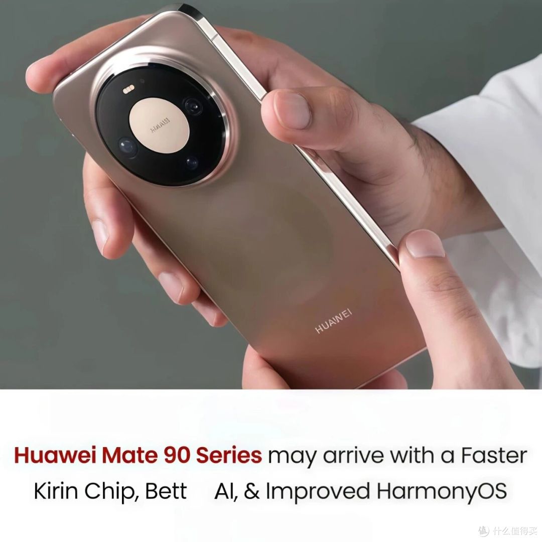 华为Mate 90系列下周官宣,五款机型一起来!