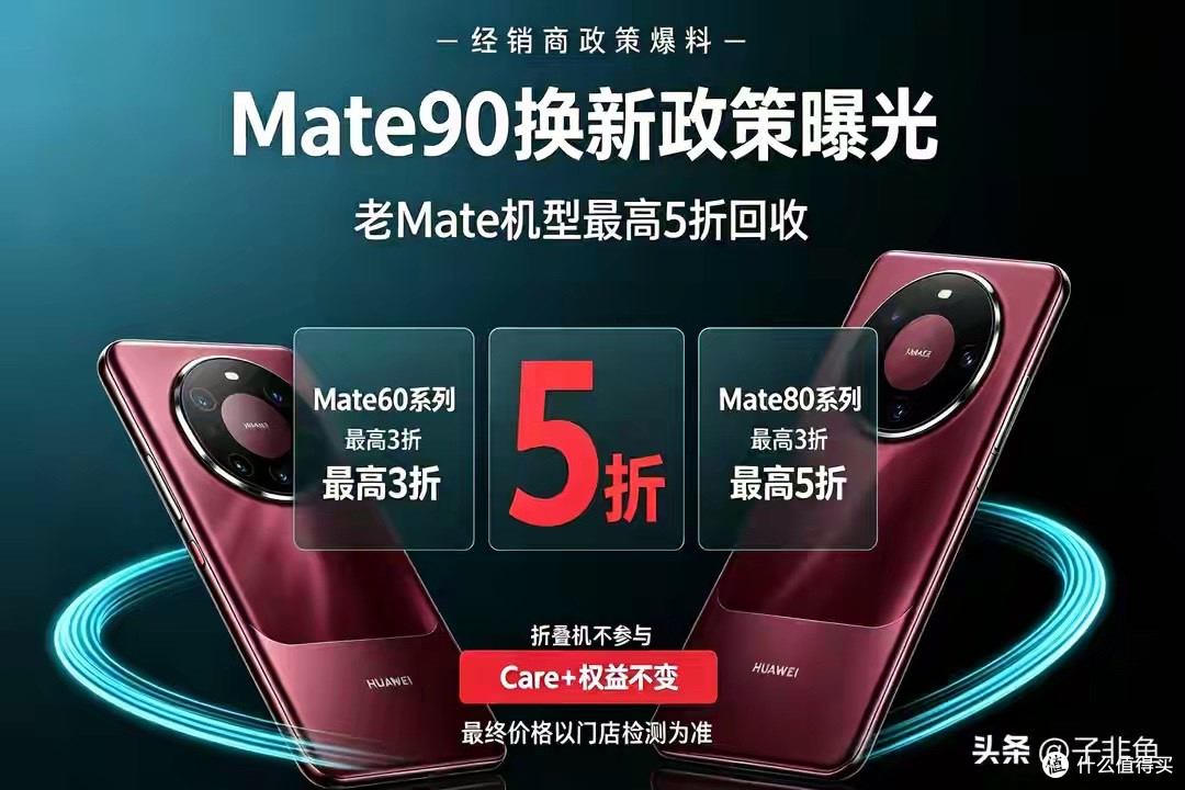 Mate90换新政策流出!老Mate机型最高5折回收，经销商渠道政策曝光