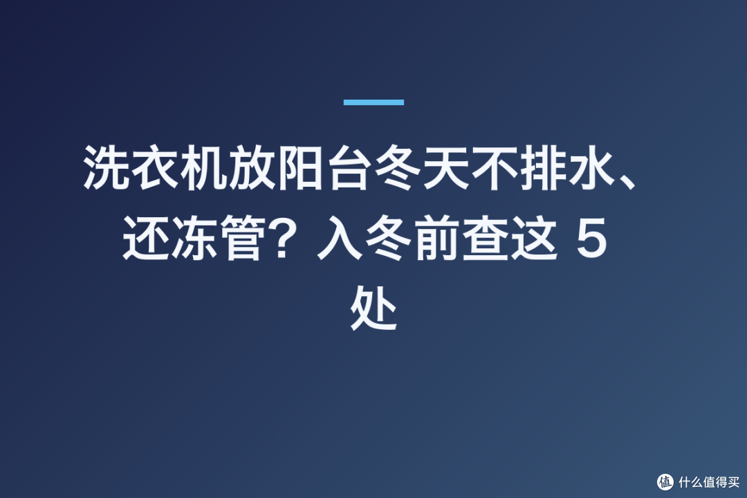 洗衣机放阳台冬天不排水、还冻管?入冬前查这 5 处