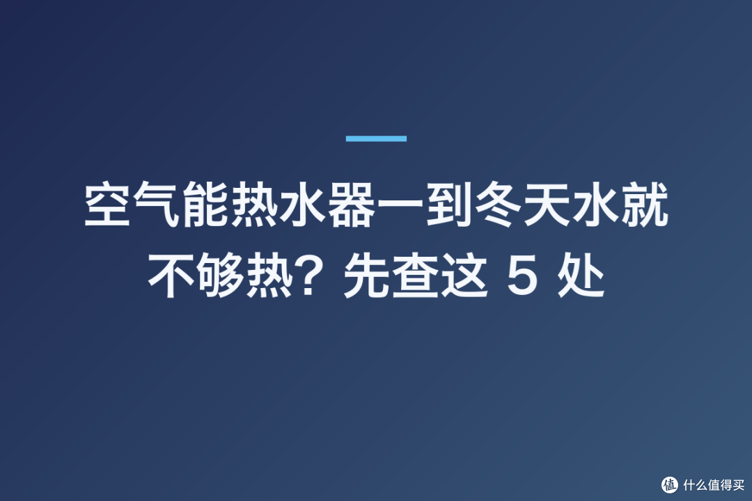 空气能热水器一到冬天水就不够热?先查这 5 处