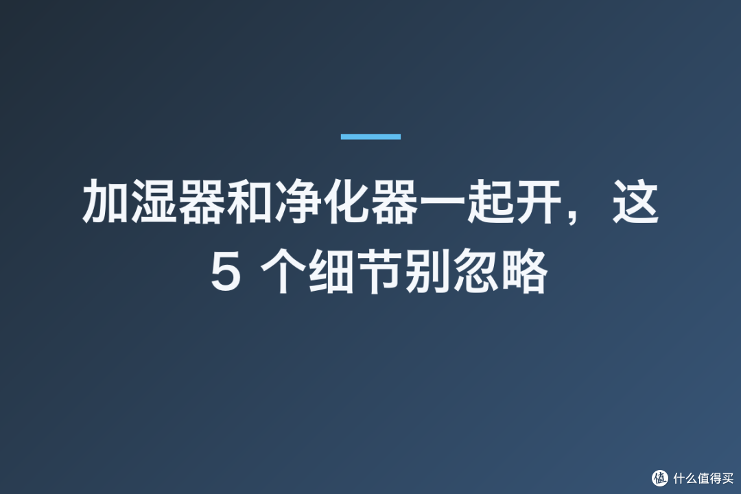 加湿器和净化器一起开,这 5 个细节别忽略