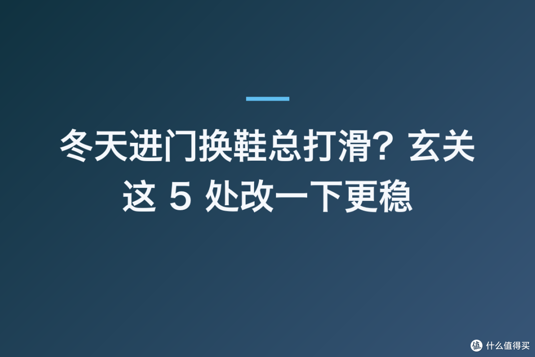 冬天进门换鞋总打滑?玄关这 5 处改一下更稳