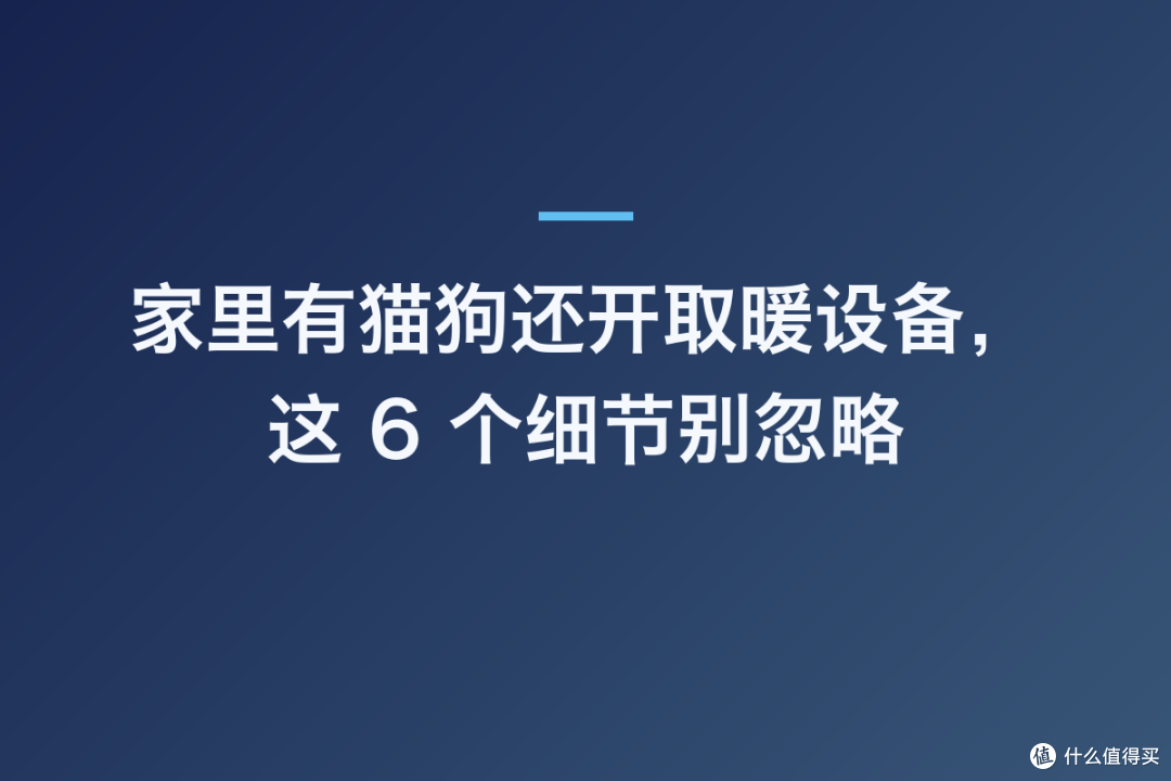 家里有猫狗还开取暖设备,这 6 个细节别忽略