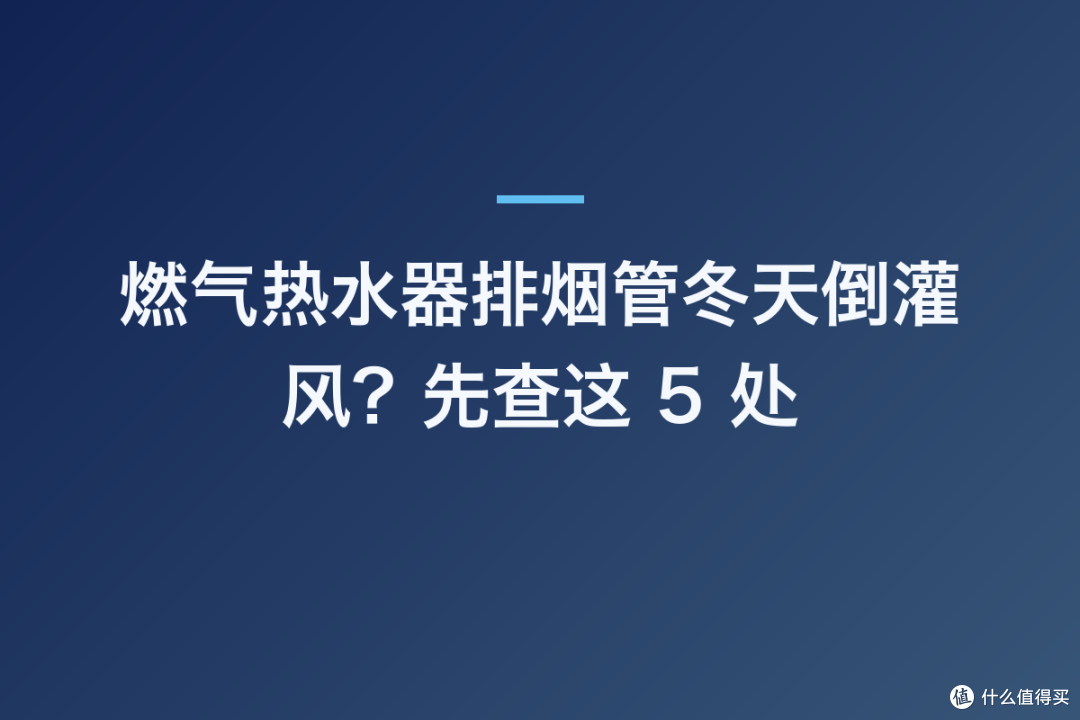 燃气热水器排烟管冬天倒灌风?先查这 5 处