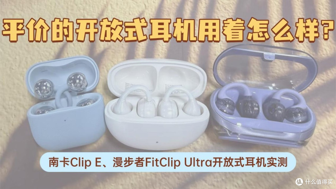 耳夹式耳机性价比高？实测南卡Clip E、华为FreeClip2耳夹式耳机