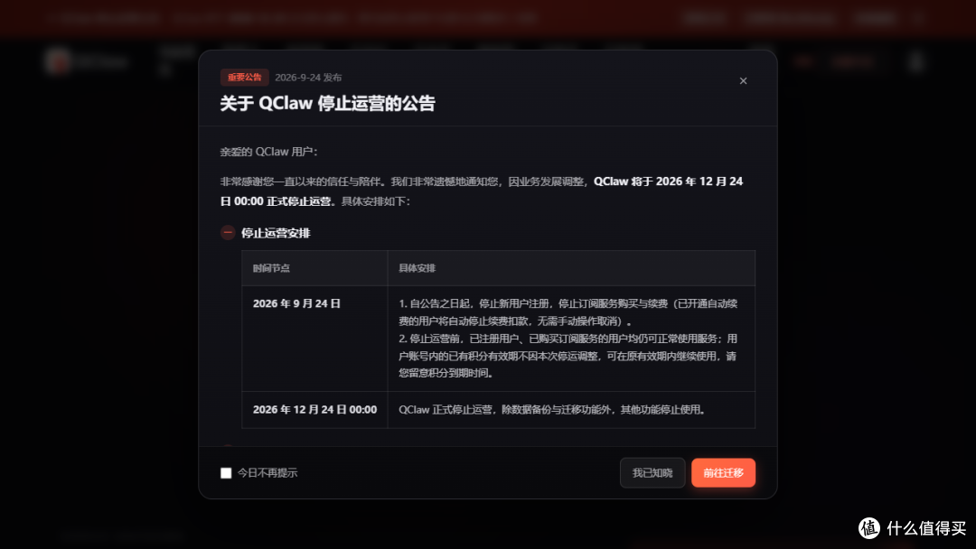 QClaw官宣12月停运:迁移WorkBuddy,积分补贴+退款一个都别漏