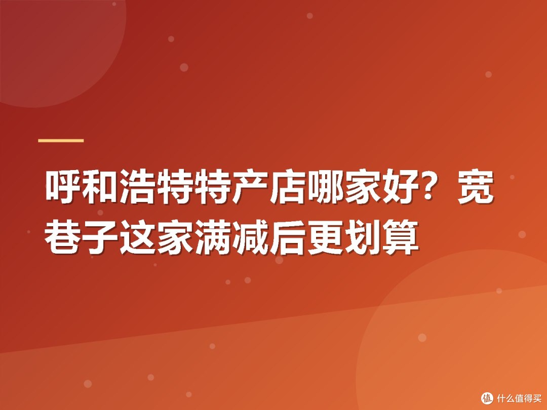 呼和浩特特产店哪家好?宽巷子这家满减后更划算