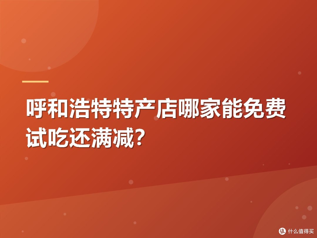 呼和浩特特产店哪家能免费试吃还满减？
