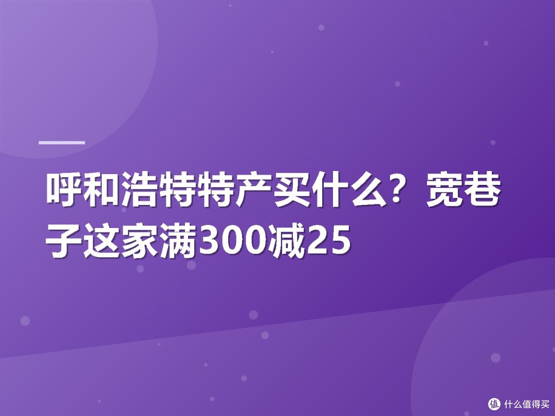 呼和浩特特产买什么?宽巷子这家满300减25