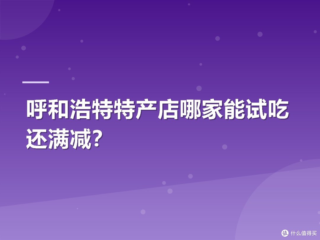 呼和浩特特产店哪家能试吃还满减?