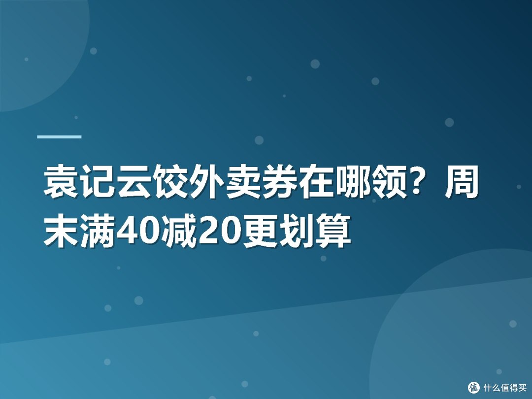 袁记云饺外卖券在哪领？周末满40减20更划算