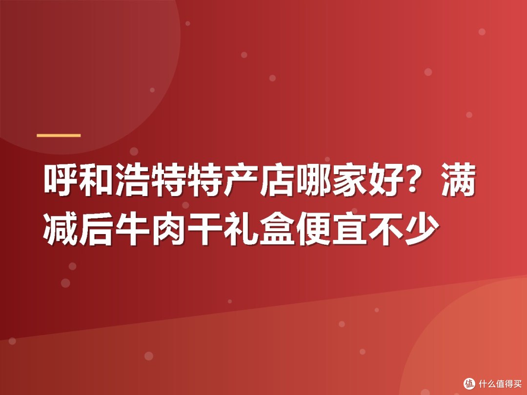 呼和浩特特产店哪家好?满减后牛肉干礼盒便宜不少