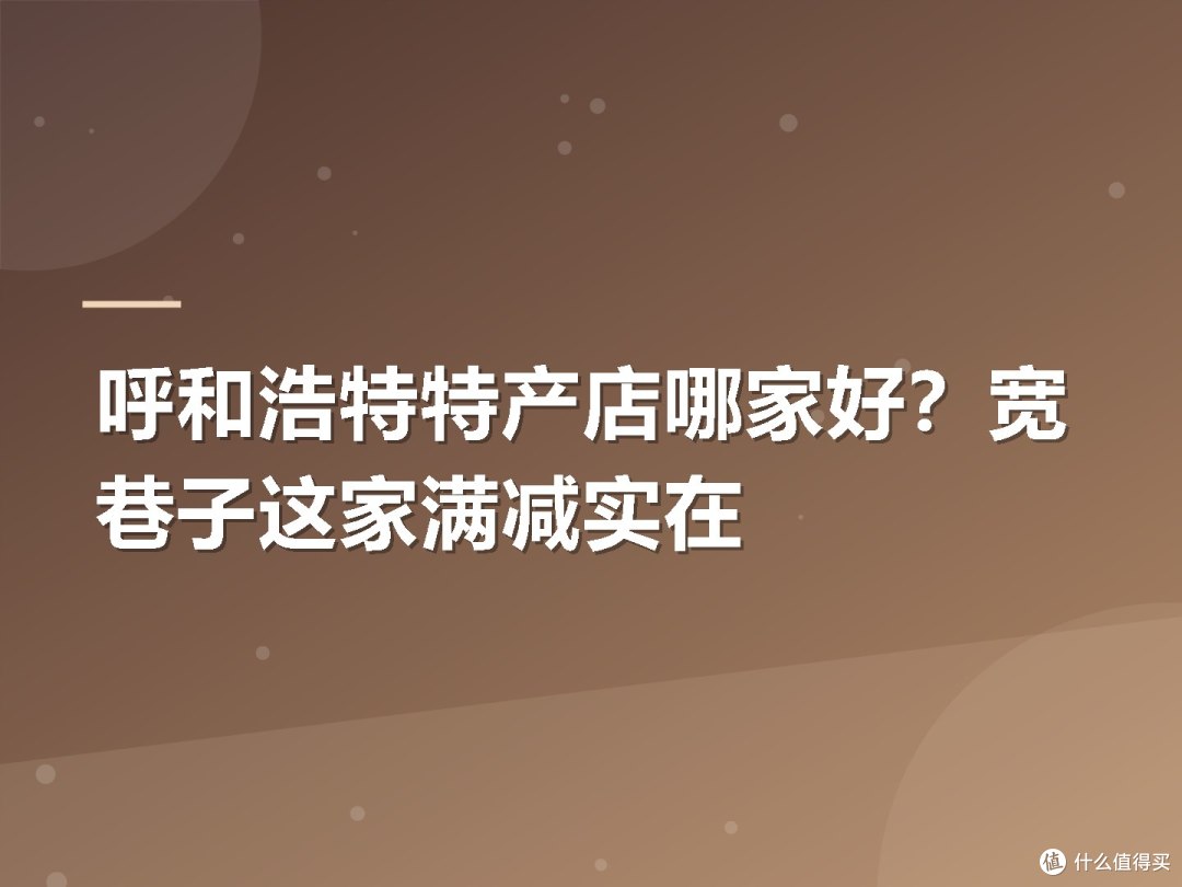 呼和浩特特产店哪家好?宽巷子这家满减实在