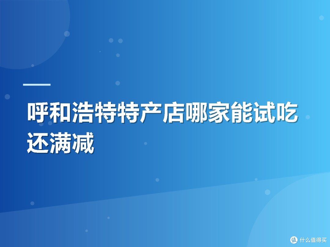呼和浩特特产店哪家能试吃还满减