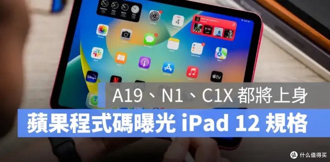 苹果代码挖出iPad 12!A19+双自研芯片就位,预计2027春季登场