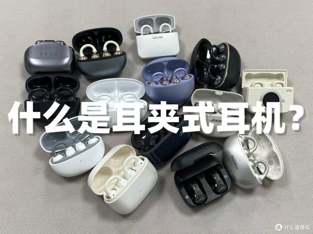 什么是耳夹耳机?耳夹耳机好用吗?怎么选?2026耳夹式耳机推荐