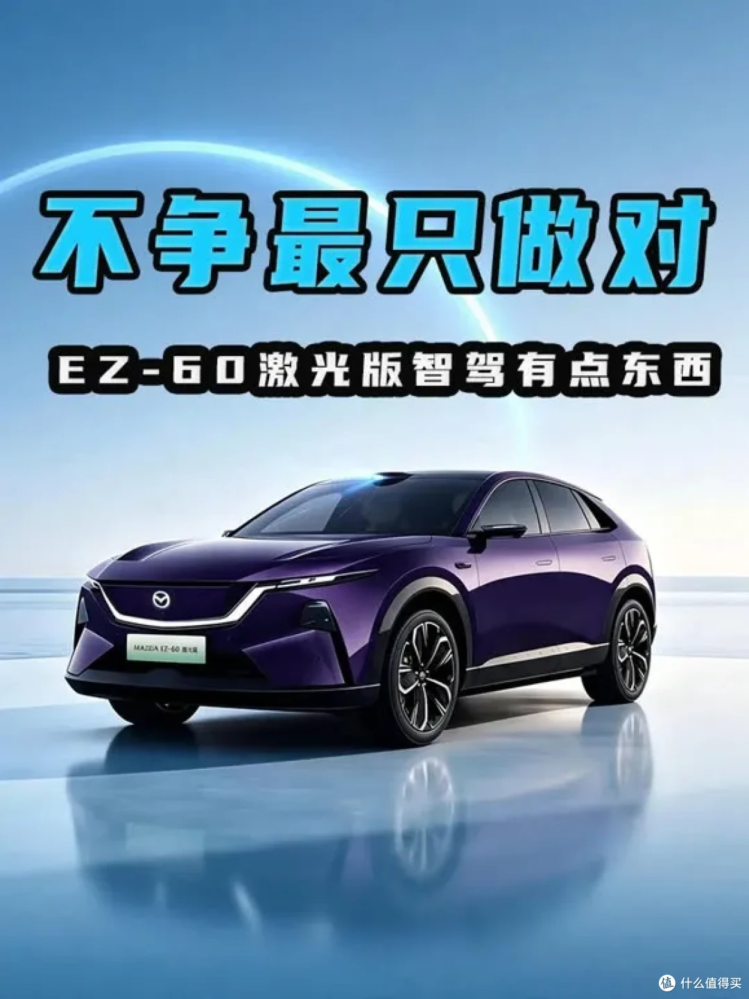 MAZDA EZ-60激光版今晚上市:15万级合资智驾