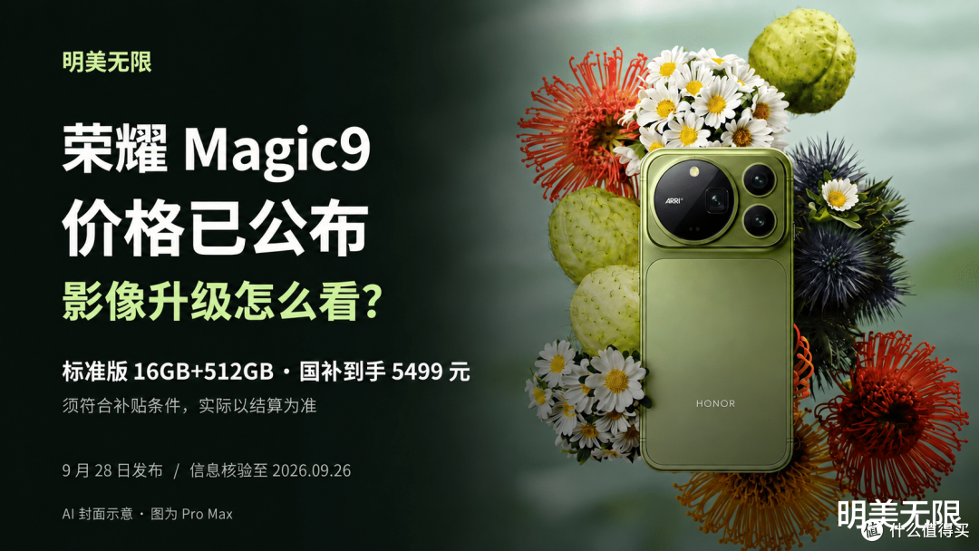 荣耀Magic9还没发布就先公布了价格：超能版电池11000毫安时!
