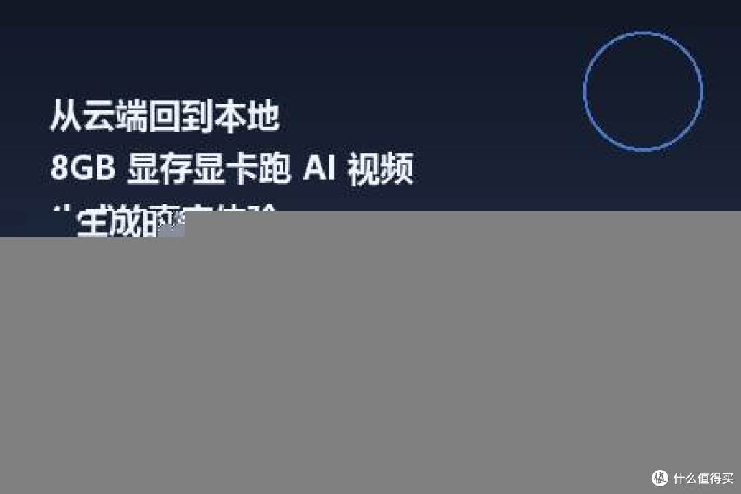 从云端回到本地：8GB 显存显卡跑 AI 视频生成的真实体验
