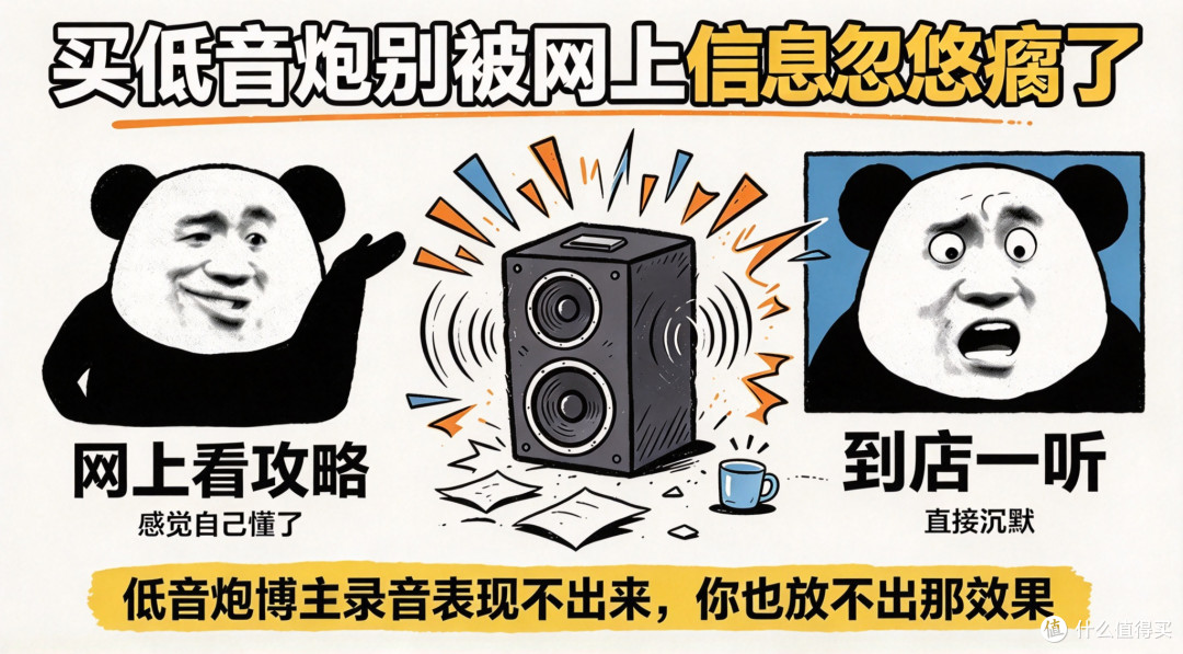 选低音炮 从开始就错了|轰头没劲全是坑,一篇干货帮你避雷!
