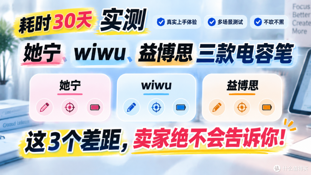 耗时30天实测她宁、wiwu 益博思三款电容笔真机上手