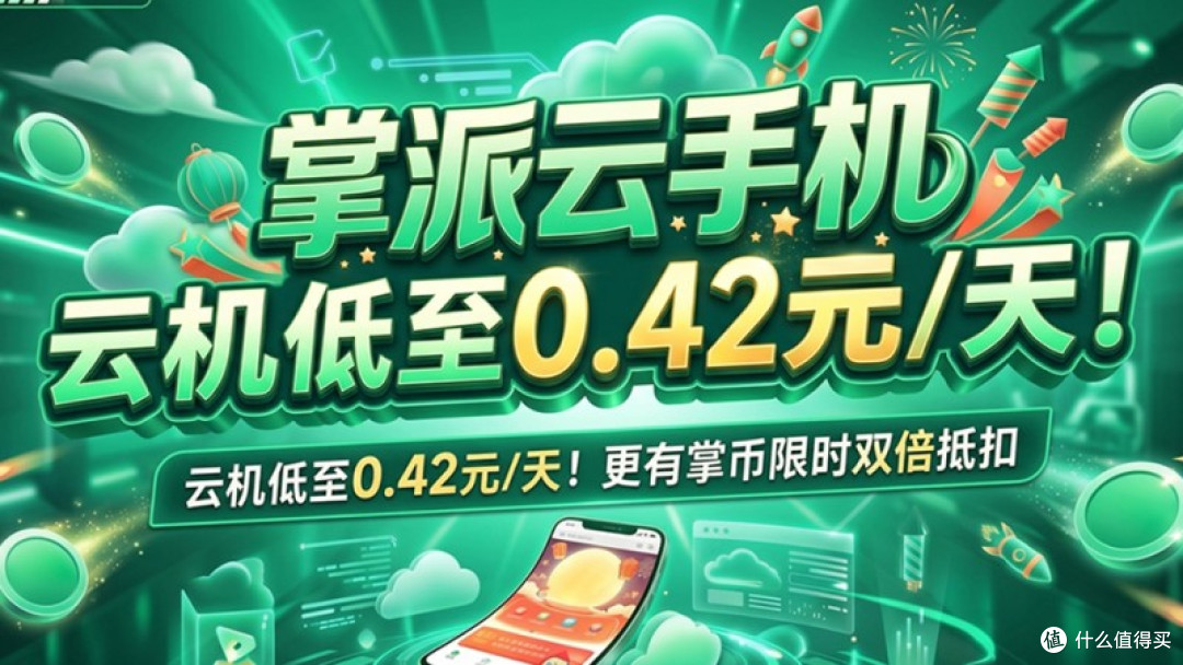 2026主流云手机不同场景怎么选?不同预算机型优缺点真实横评