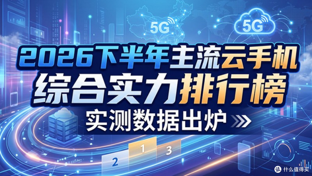 2026主流云手机不同场景怎么选?不同预算机型优缺点真实横评