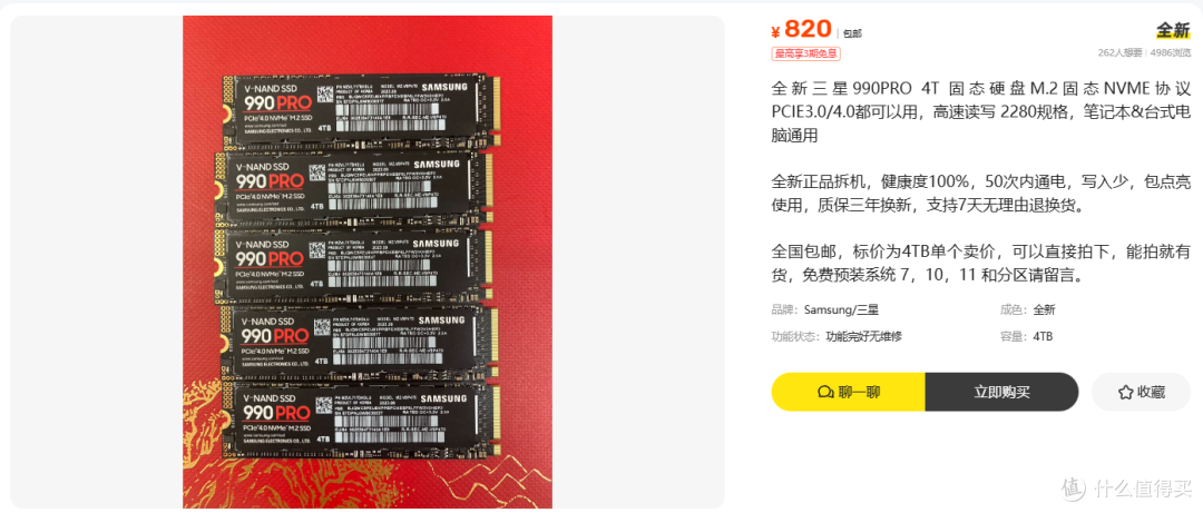 820元一块990PRO 4T 有套话术我见过好几回