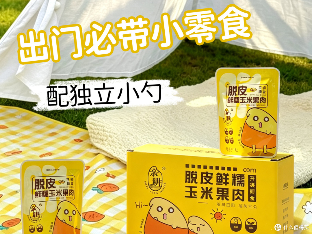 假期带娃出行神器|一口清甜脱皮玉米粒,解锁健康解馋时光
