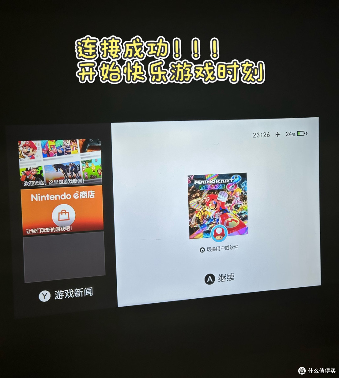 投影仪连Switch，大屏打游戏的快乐