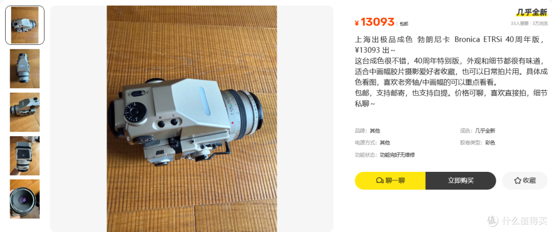 勃朗尼卡 13093 元Bronica ETRSi 40周年版 香槟那层壳其实是塑料