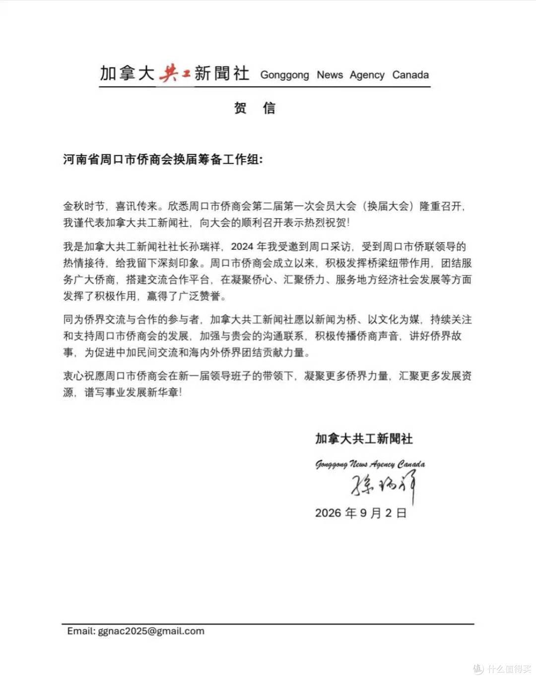 加拿大共工新闻社致贺河南省周口市侨商会换届大会顺利召开