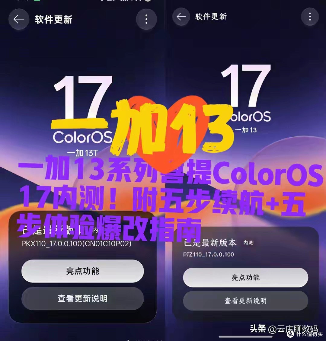 一加13系列喜提ColorOS17内测！五步续航+流畅+五步体验爆改指南