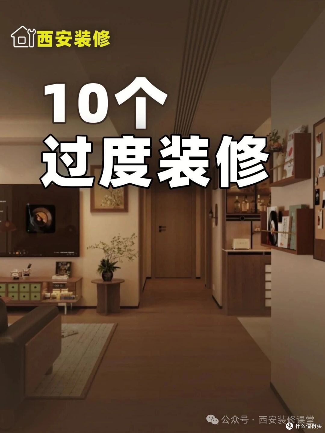 10个过度装修,你家做了几个?