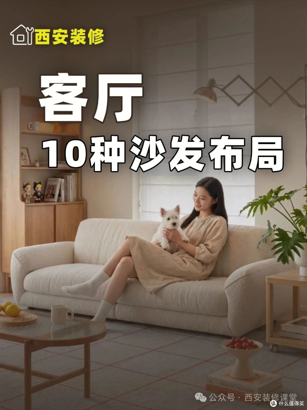 客厅沙发10种布局,别千篇一律
