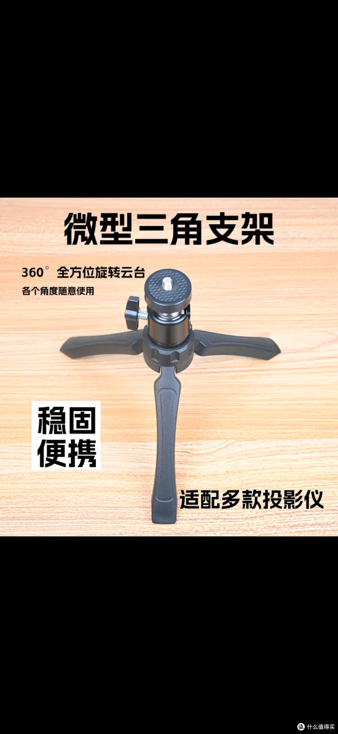 为何桌面三脚架是床头投影优选