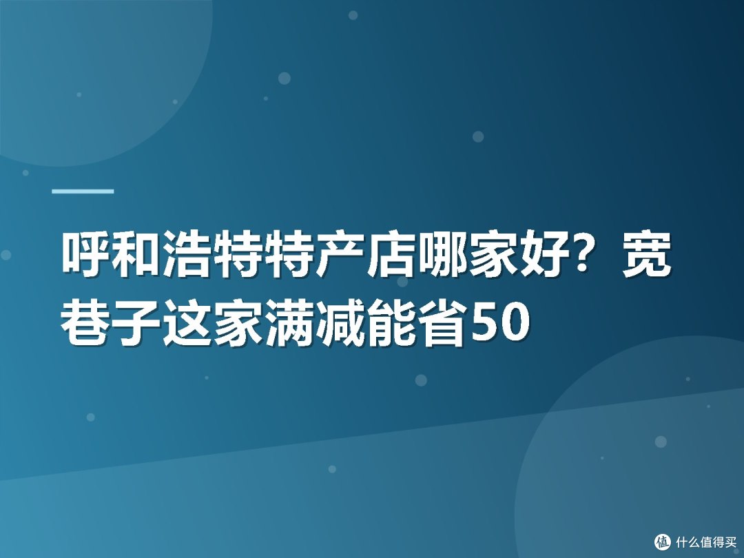 呼和浩特特产店哪家好?宽巷子这家满减能省50