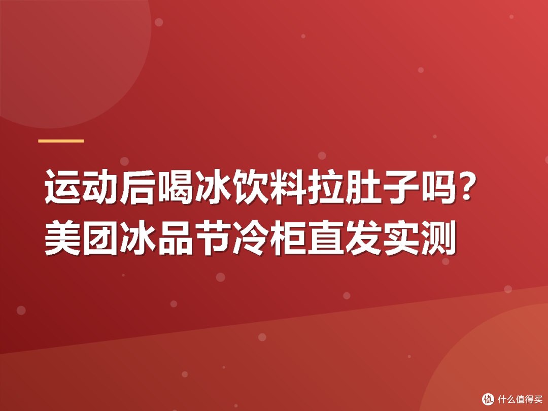 运动后喝冰饮料拉肚子吗?美团冰品节冷柜直发实测