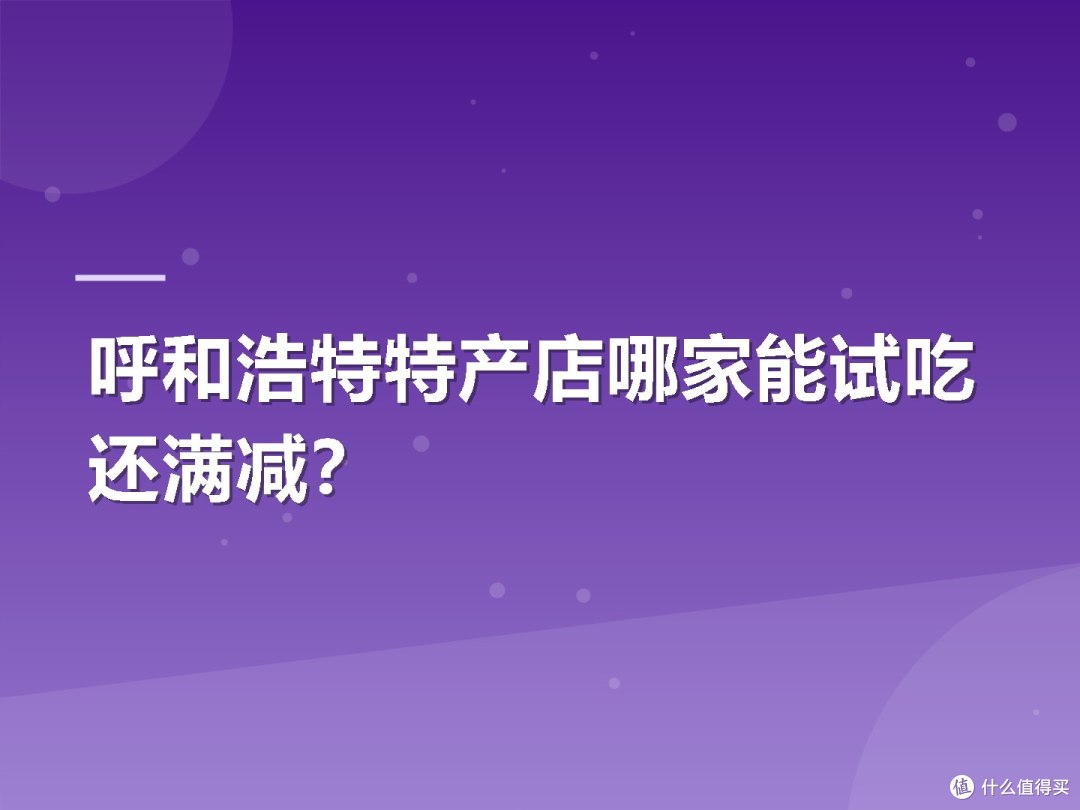 呼和浩特特产店哪家能试吃还满减?