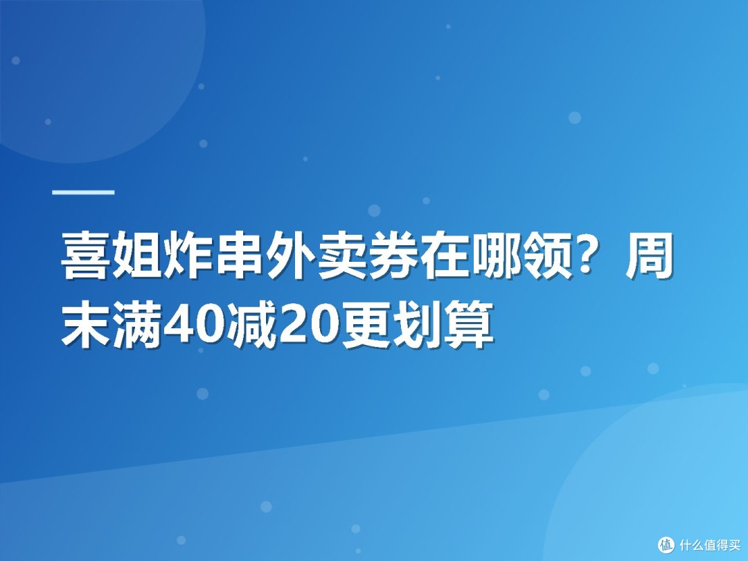 喜姐炸串外卖券在哪领?周末满40减20更划算