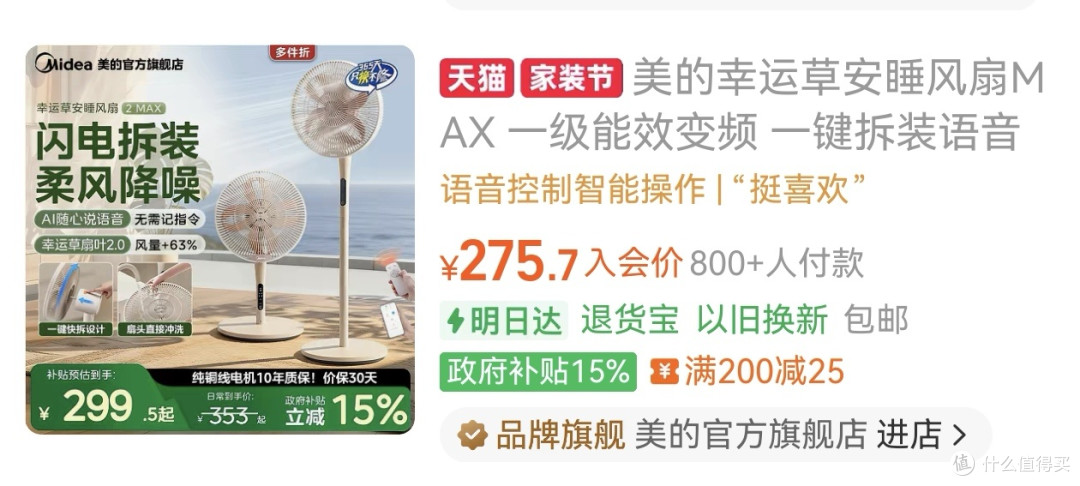 美的幸运草安睡风扇MAX:296买的,现在同价位能买到更好的一代