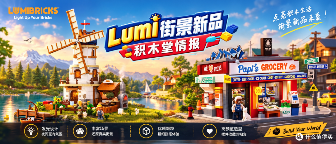 LUMIBRICKS 新品积木|荷兰风车 + 美式街头店铺景