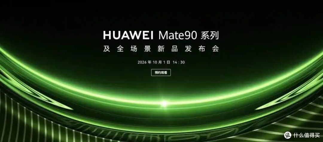 华为Mate 90终于定档10月1日,典藏版这个设计有点狠!