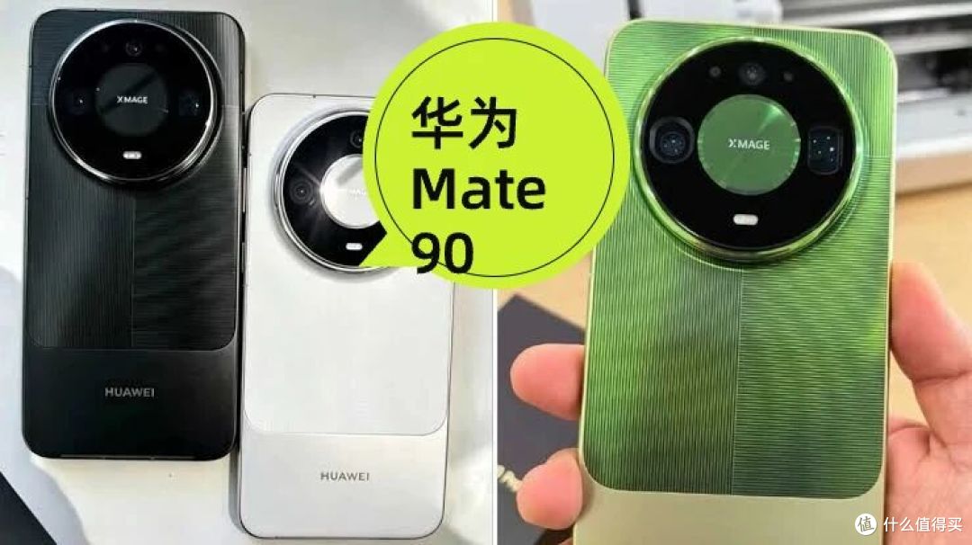 华为Mate 90终于定档10月1日,典藏版这个设计有点狠!