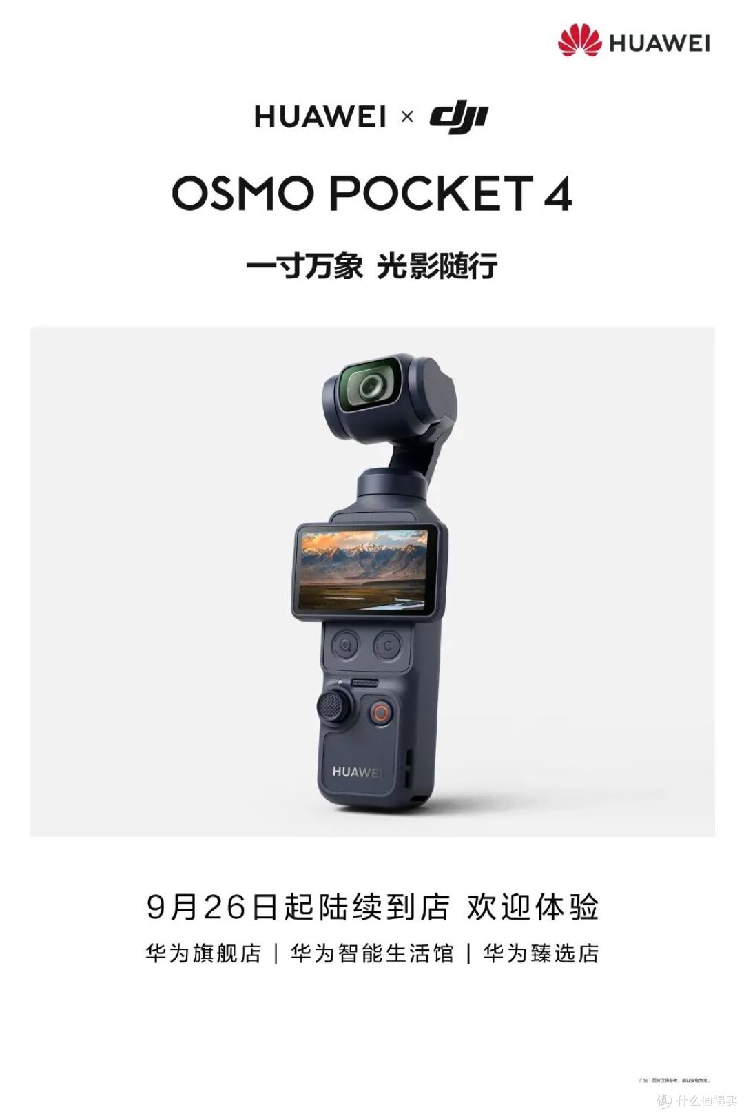 华为新品Pocket4云台相机发售!联名大疆DJI...2999 没涨价