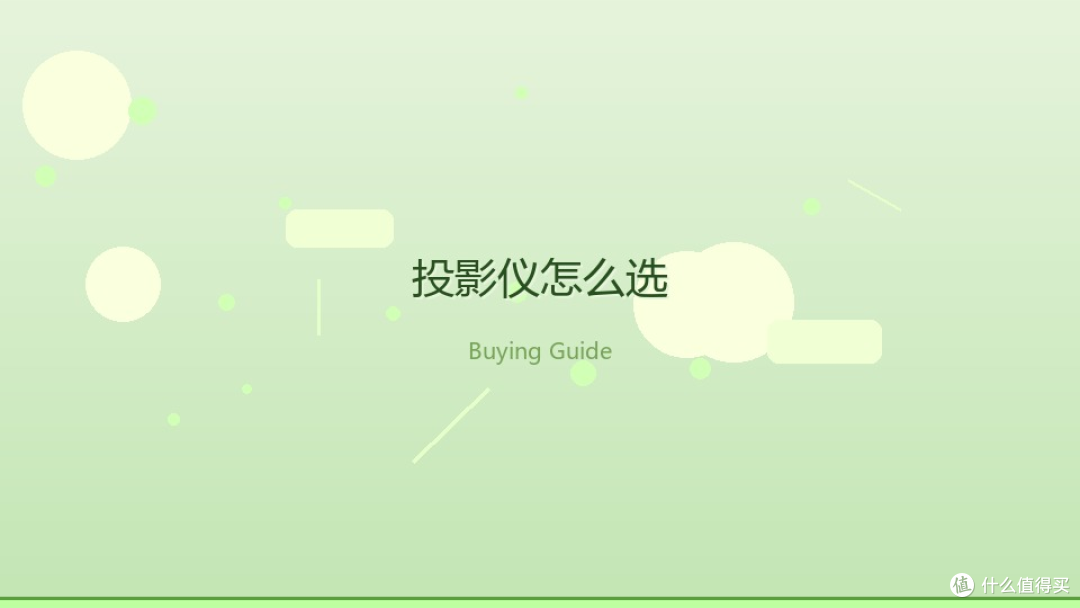 我的投影小天地:从千元到万元,投影仪到底该怎么选才不交智商税