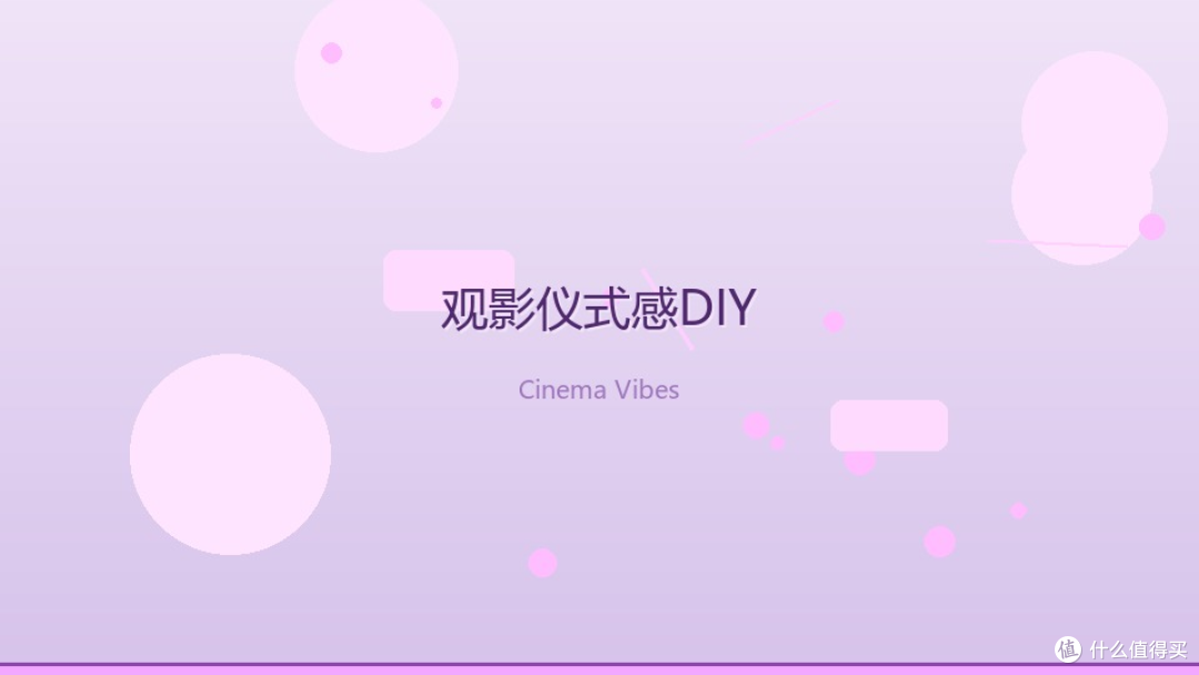 我的投影小天地:花几百块加点小心思,我把客厅变成了周末影院