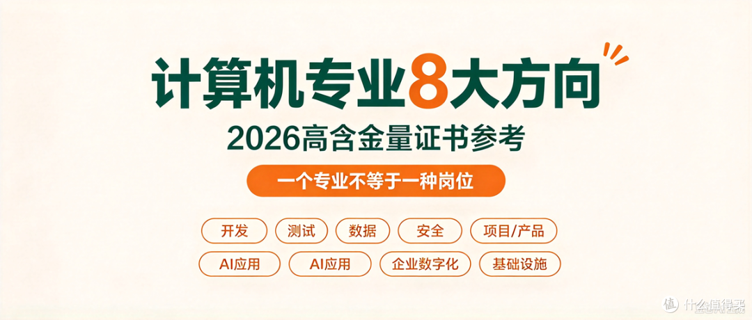 计算机专业证书怎么挑？8 大方向高含金量证书客观梳理（无推广）