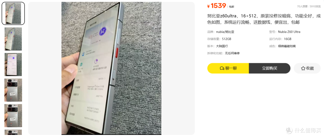 1539元努比亚Z60ultra3代骁龙 8 16+512 回收价1550值不值得买